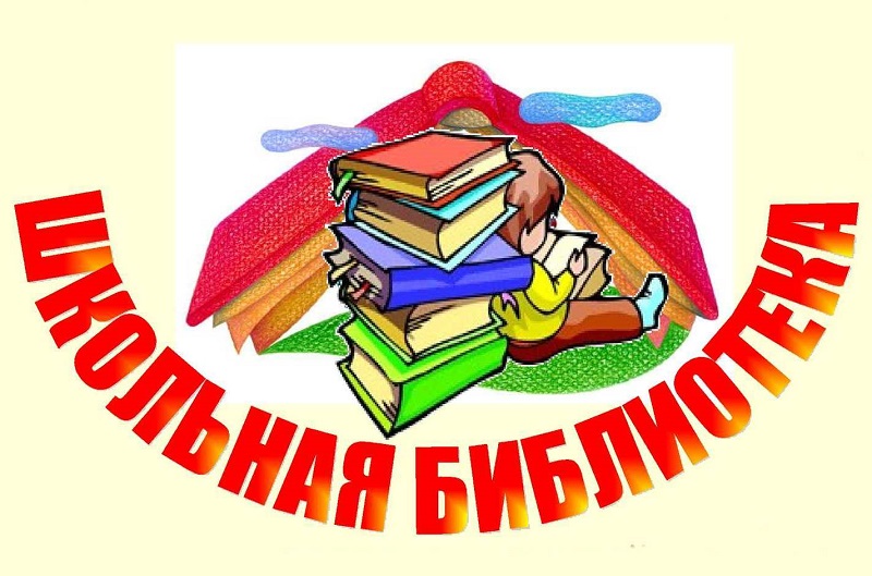 Школьная библиотека.